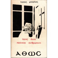 ΑΘΩΣ ΟΡΟΣ ΑΓΙΟ ΠΟΛΙΤΕΙΑ ΑΝΘΡΩΠΙΝΗ